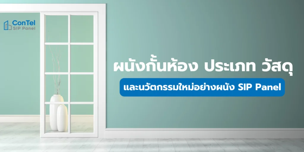 ผนังกั้นห้อง: ประเภท วัสดุ และนวัตกรรมใหม่อย่างผนัง SIP Panel