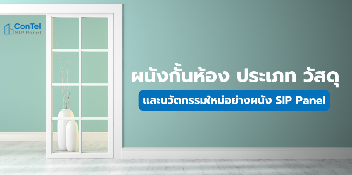 Read more about the article ผนังกั้นห้อง: ประเภท วัสดุ และนวัตกรรมใหม่อย่างผนังสำเร็จรูป ConTel Wall