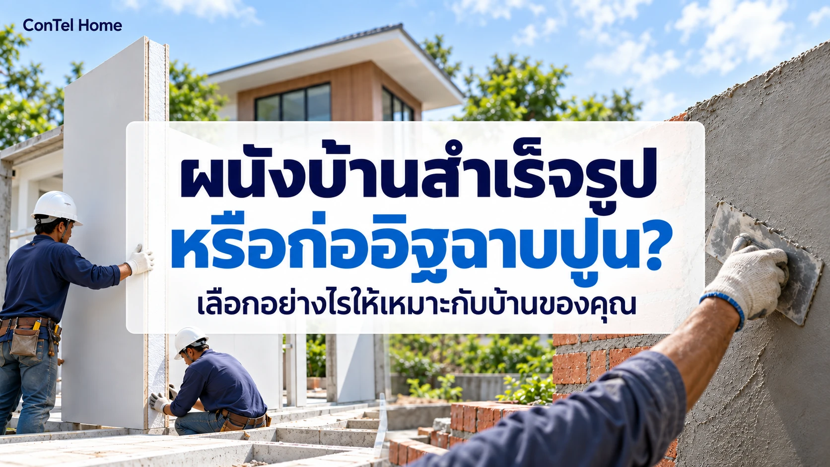 เปรียบเทียบการติดตั้งผนังบ้านสำเร็จรูปกับการก่ออิฐฉาบปูน เพื่อเลือกผนังให้เหมาะกับบ้าน โดย ConTel Home