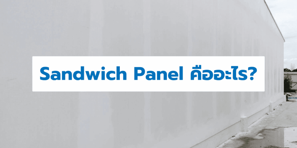 Sandwich Panel คืออะไร