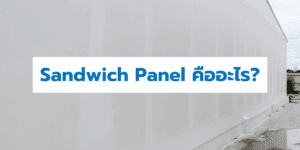 Sandwich Panel คืออะไร