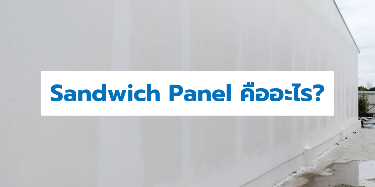 Sandwich Panel คืออะไร